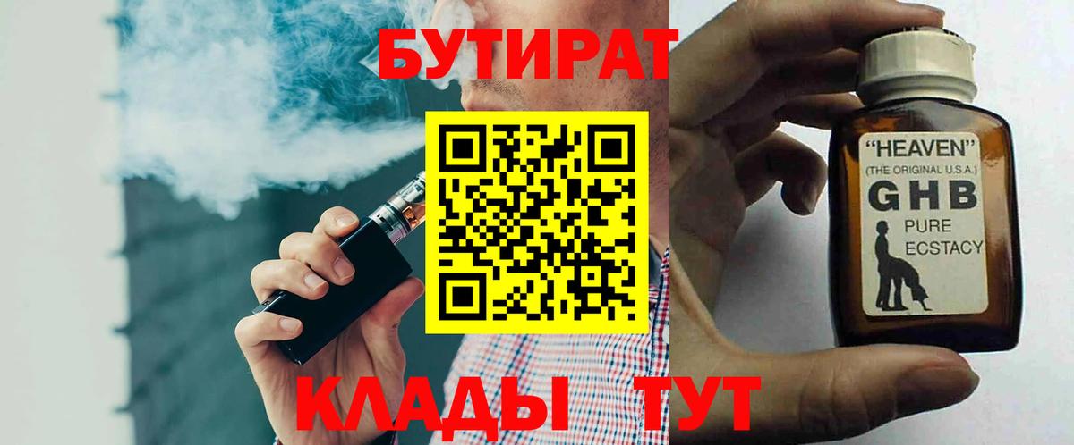 БУТИРАТ  Вход с VPN  Саяногорск  Бутират BDO 