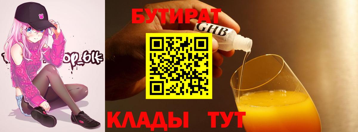 БУТИРАТ Butirat Саяногорск