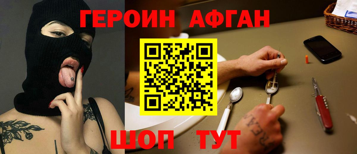 ГЕРОИН Афган Саяногорск